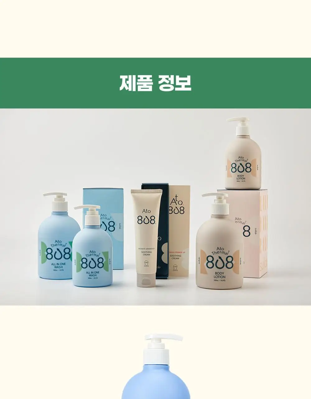 [설랩]아토 808 떼르말 버블 힙 클렌저 외 베이비 바디/스킨케어 모음전 상세페이지 80